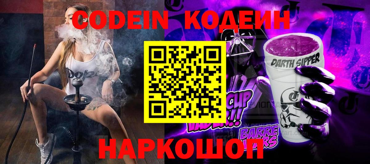 Кодеин Purple Drank  Вход с VPN  Ливны 